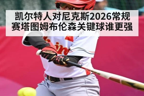 凯尔特人对尼克斯2026常规赛塔图姆布伦森关键球谁更强