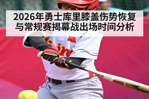 2026年勇士库里膝盖伤势恢复与常规赛揭幕战出场时间分析（AIYOUXI）